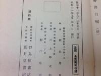甲駿に於ける勤王の士 野澤昌樹