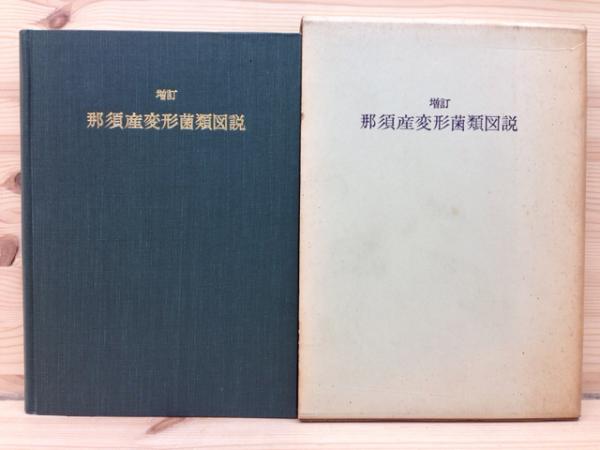 増訂 那須産変形菌類図説(服部広太郎/生物学御研究所) / 古本、中古本  