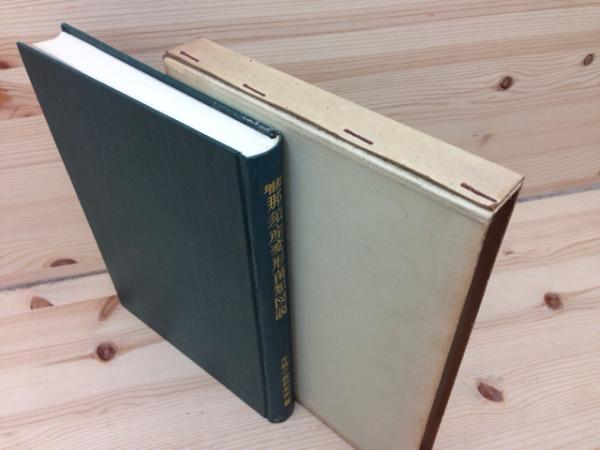 増訂 那須産変形菌類図説(服部広太郎/生物学御研究所) / 古本、中古本  