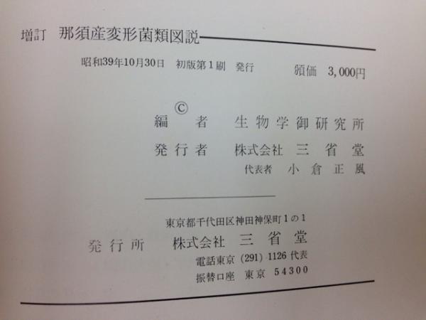 増訂 那須産変形菌類図説(服部広太郎/生物学御研究所) / 古本、中古本  