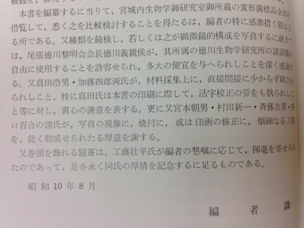 増訂 那須産変形菌類図説(服部広太郎/生物学御研究所) / 古本、中古本  