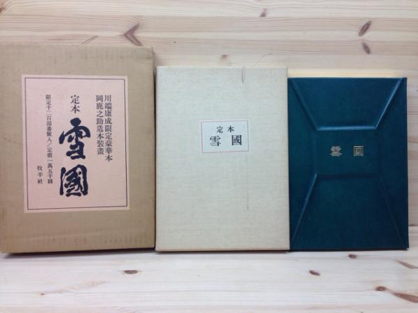 定本 雪国 限定1200部(川端康成/岡鹿之助造本装画) / 古本、中古本、古 定本 雪国 限定1200部(川端康成/岡鹿之助造本装画) / 古本、中古本、古