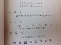 哈爾濱特別市第1次第2次市勢年鑑