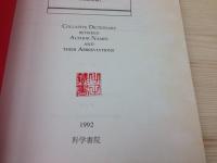 植物学名命名者・略称対照辞典　1992年版