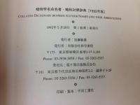 植物学名命名者・略称対照辞典　1992年版