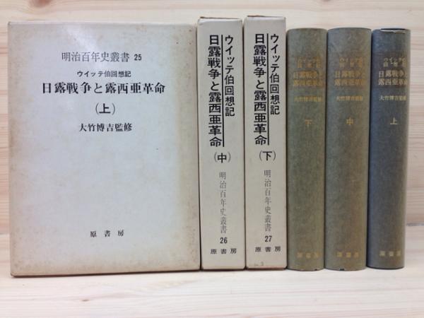 ウィッテ伯回想記 日露戦争と露西亜革命 上・中・下巻/全3冊揃
