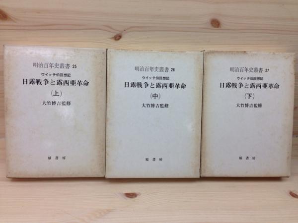 ロシアの満洲と日露戦争』（書肆心水）