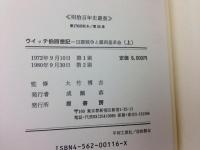ウィッテ伯回想記 日露戦争と露西亜革命 上・中・下巻/全3冊揃