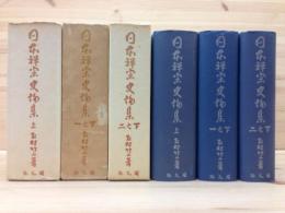 日本禅宗史論集　全3冊揃