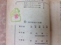 倫敦から来た男　昭和17年再版