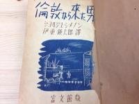 倫敦から来た男　昭和17年再版