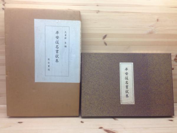 平安仮名書状集　久曽神 昇 平安仮名書状集(久曽神昇 編) / 古本、中古本、古書籍の通販は「日本の