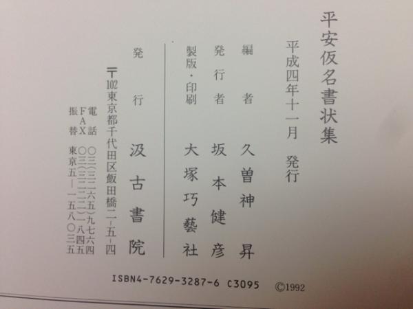 平安仮名書状集(久曽神昇 編) / 古本、中古本、古書籍の通販は「日本の