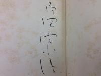 詩集 ぱいぷの中の家族 限定250部