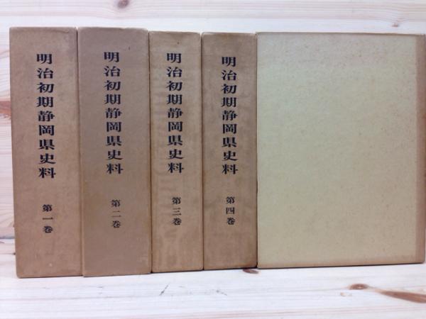 明治初期静岡県史料 全5巻揃(静岡県史料刊行会) / 古本、中古本、古 