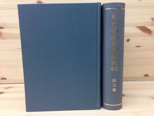 明治初期静岡県史料 全5巻揃(静岡県史料刊行会) / 古本、中古本、古 