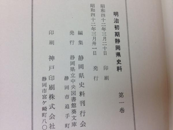 明治初期静岡県史料 全5巻揃(静岡県史料刊行会) / 古本、中古本、古 