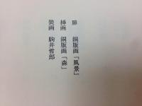 詩集　山の奥　駒井哲郎銅版画2葉入り 限定150部