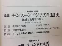 モンスーンアジアの生態史 地域と地球をつなぐ 全3冊揃