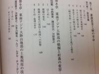 モンスーンアジアの生態史 地域と地球をつなぐ 全3冊揃