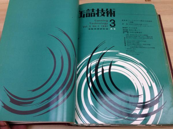 缶詰技術（食品と容器） 148冊+総索引 / 太田書店(株) / 古本