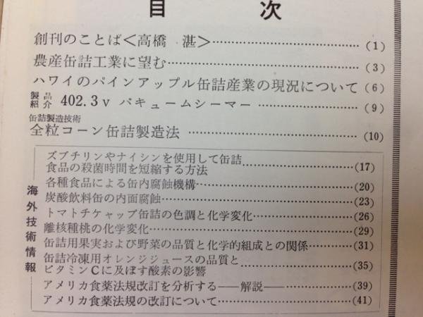 缶詰技術（食品と容器） 148冊+総索引 / 太田書店(株) / 古本
