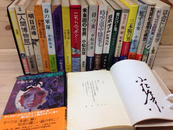 小松左京全集 完全版 全50巻揃(小松左京) / 古本、中古本、古