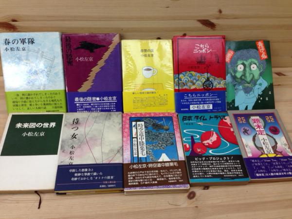 小松左京 単行本20冊/1冊サイン有り(小松左京) / 古本、中古本