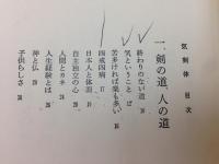 気剣体　剣士の心中には見物人もなければ生死もない