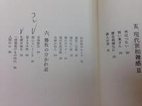 気剣体　剣士の心中には見物人もなければ生死もない