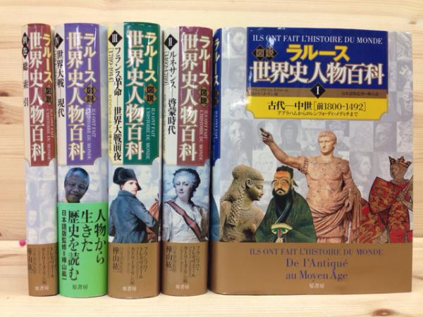 国内発送 ラルース 全4巻+別巻揃(フランソワ・トレ 世界史人物百科 図説 人文