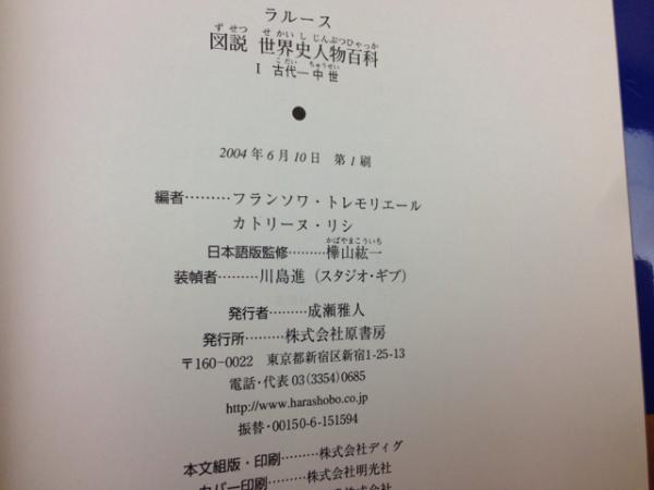 ラルース 図説 世界史人物百科 全4巻+別巻揃(フランソワ・トレ