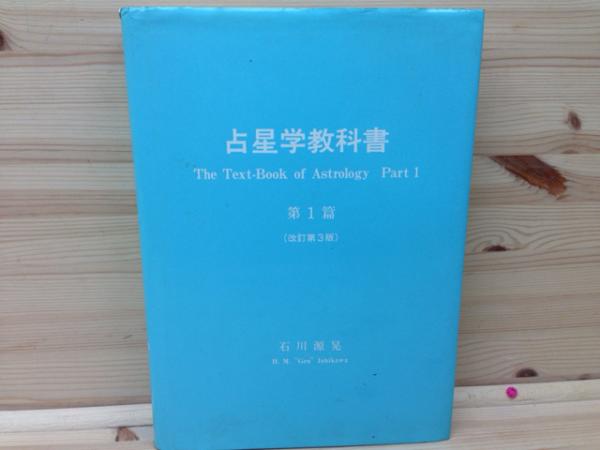 占星学教科書 第1篇 改訂第3版(石川源晃) / 古本、中古本、古書籍の