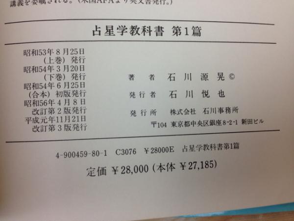 占星学教科書 第1巻 改訂第3版　石川源晃著 占星学教科書 第1篇 改訂第3版(石川源晃) / 古本、中古本、古書籍の
