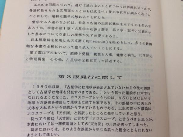 占星学教科書 第1篇 改訂第3版(石川源晃) / 古本、中古本、古書籍の