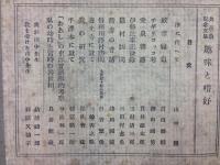 共古会記念文集　趣味と嗜好