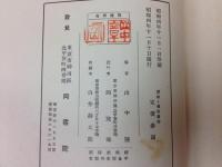 共古会記念文集　趣味と嗜好