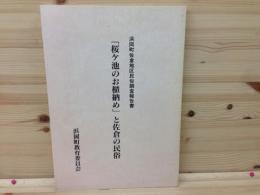 桜ケ池のお櫃納めと佐倉の民俗