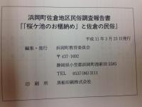 桜ケ池のお櫃納めと佐倉の民俗