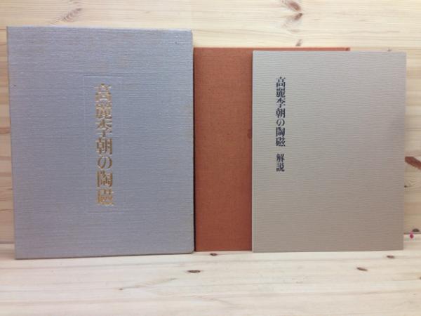 高麗李朝の陶磁 大型本 / 古本、中古本、古書籍の通販は「日本の