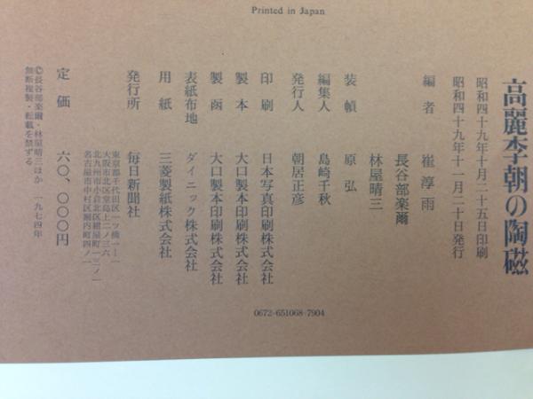 高麗李朝の陶磁 大型本 / 古本、中古本、古書籍の通販は「日本の