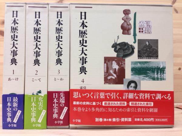 数量は多い  日本歴史大事典 全4巻揃 / 古本、中古本、古書籍の通販は「日本 人文