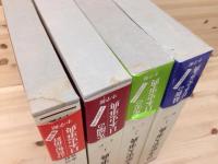 日本歴史大事典 全4巻揃 / 古本、中古本、古書籍の通販は「日本