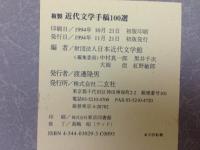複製 近代文学手稿100選(日本近代文学館編) / 古本、中古本、古書籍の