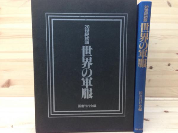 世紀初頭 世界の軍服 太田書店 株 古本 中古本 古書籍の通販は 日本の古本屋 日本の古本屋 世紀初頭 世界の軍服 太田書店 株 古本 中古本 古書籍の通販は 日本の古本屋 日本の古本屋