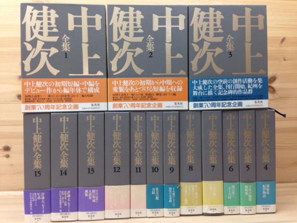 中上健次全集全15巻揃月報揃い