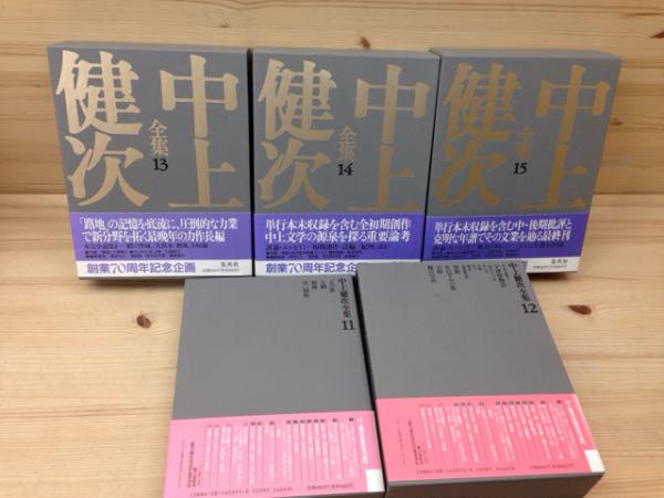 中上健次全集 全15巻揃(中上健次全集) / 古本、中古本、古書籍の通販は