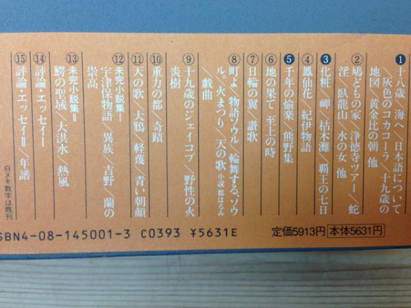 中上健次全集 全15巻揃(中上健次全集) / 古本、中古本、古書籍の通販は 