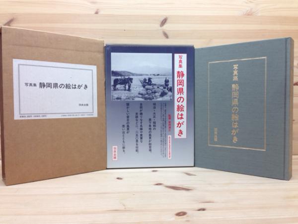 写真集 静岡県の絵はがき / 古本、中古本、古書籍の通販は「日本