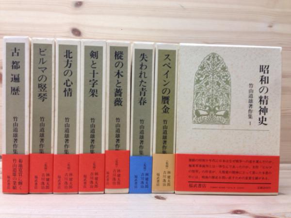 竹山道雄著作集 全8卷揃(竹山道雄) / 古本、中古本、古書籍の通販は